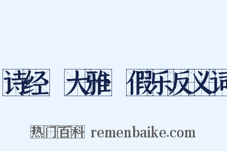 诗经·大雅·假乐反义词是什么意思的图片